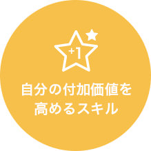 自分の付加価値を高めるスキル