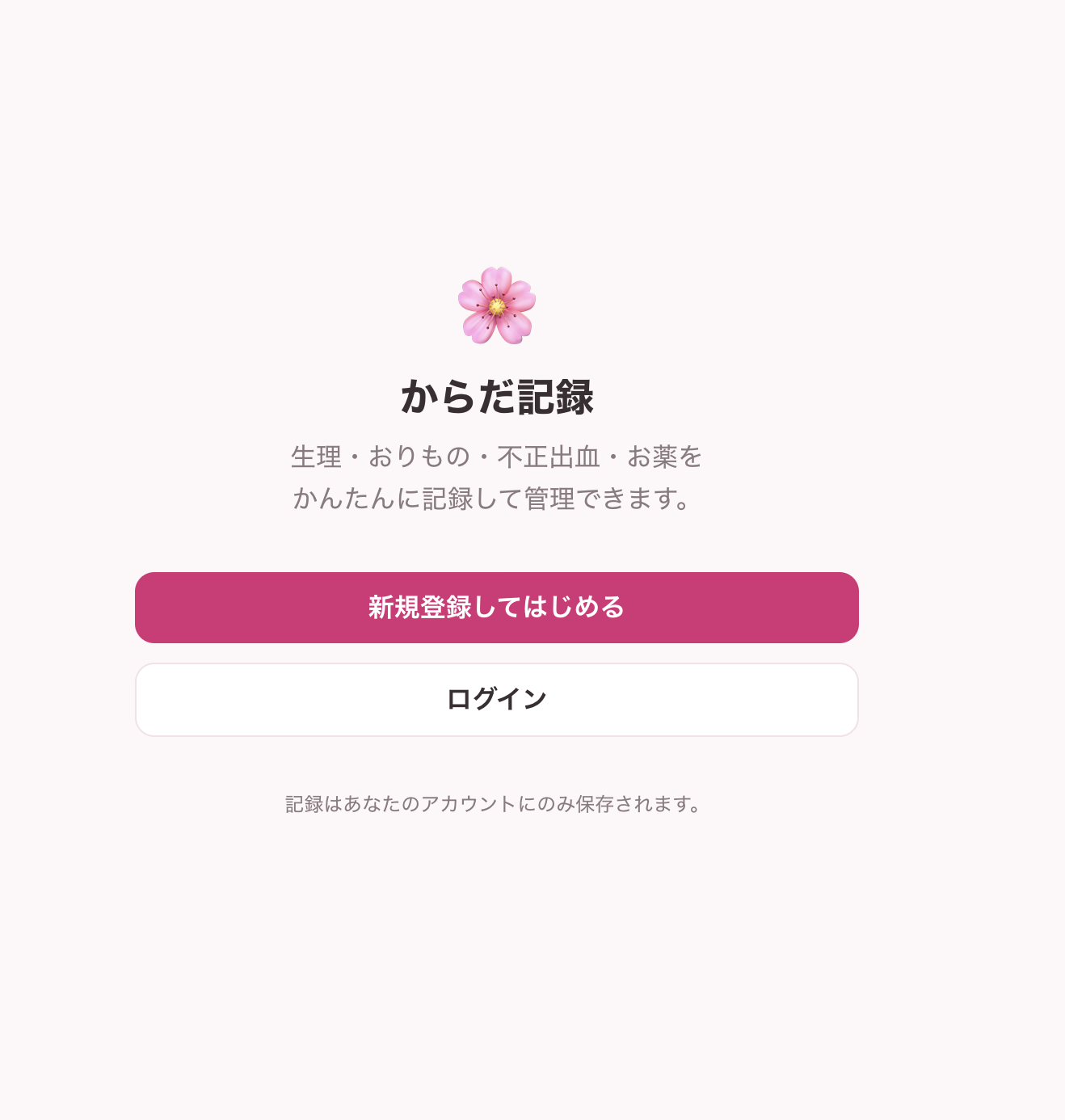 からだの記録アプリのサムネイル