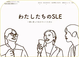 わたしたちのSLEのサムネイル