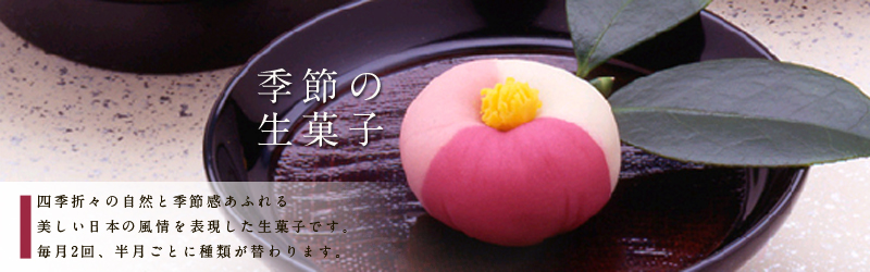 季節の生菓子