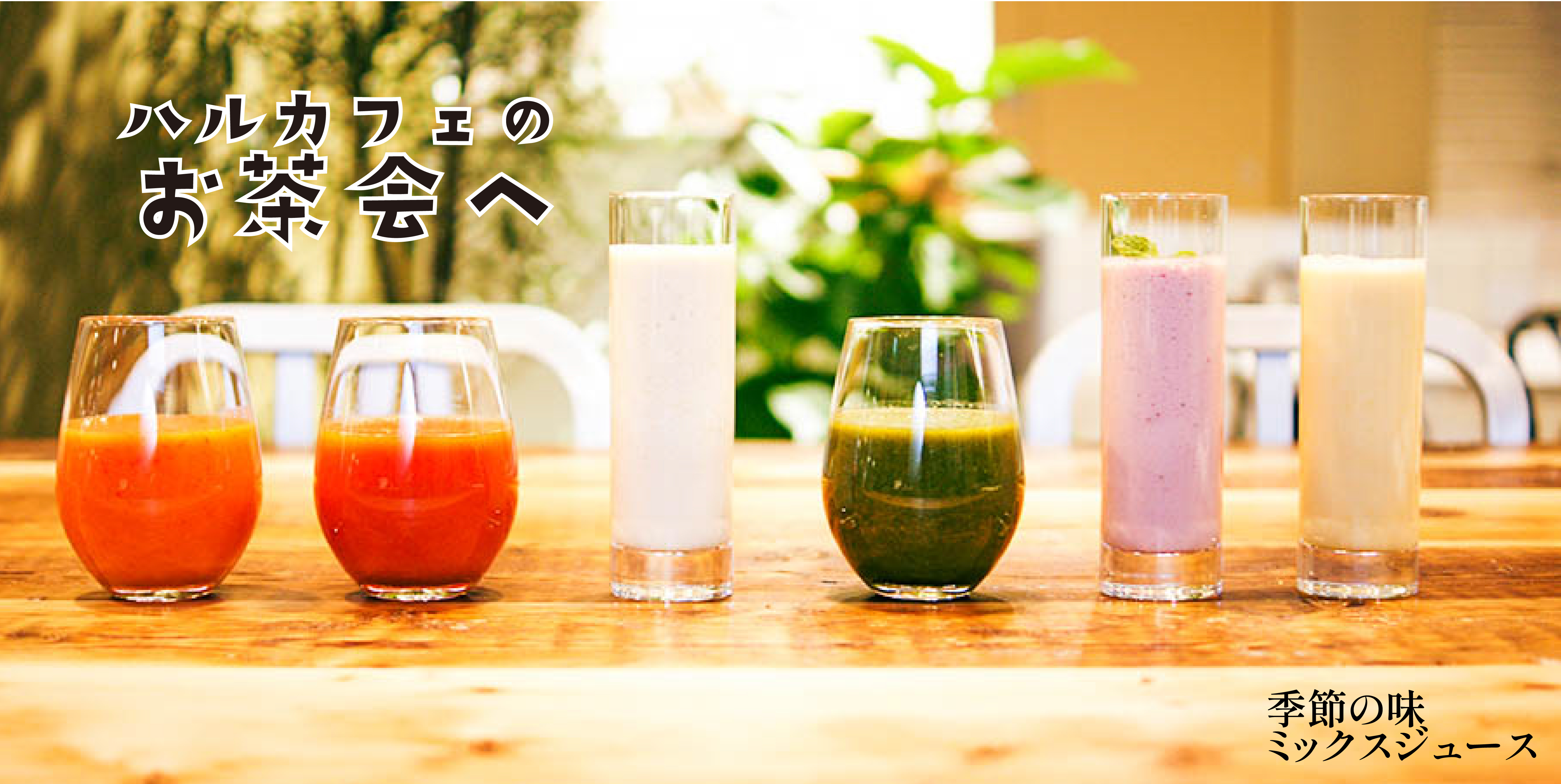 ハルカフェのお茶会への写真ジュース