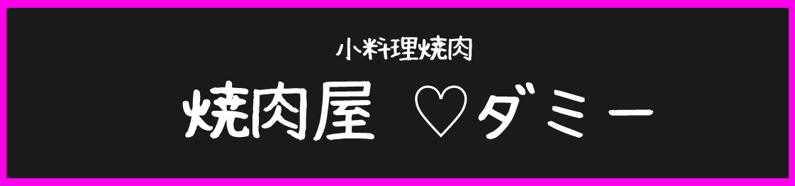 焼肉屋♡ダミー